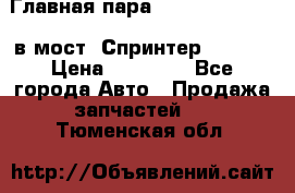 Главная пара 37/9 A6023502939 в мост  Спринтер 413cdi › Цена ­ 35 000 - Все города Авто » Продажа запчастей   . Тюменская обл.